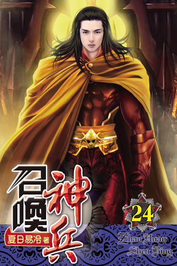 召喚神兵24 封面