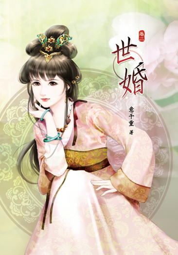 世婚二 封面