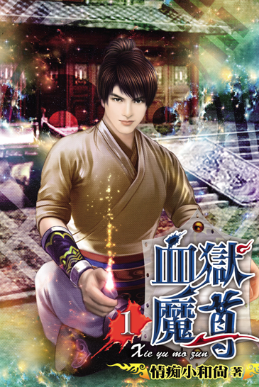 血獄魔尊 封面