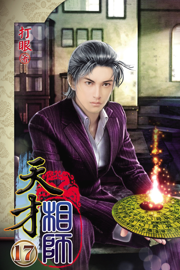 天才相師17 封面