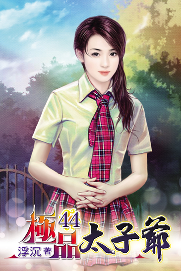 極品太子爺44 封面