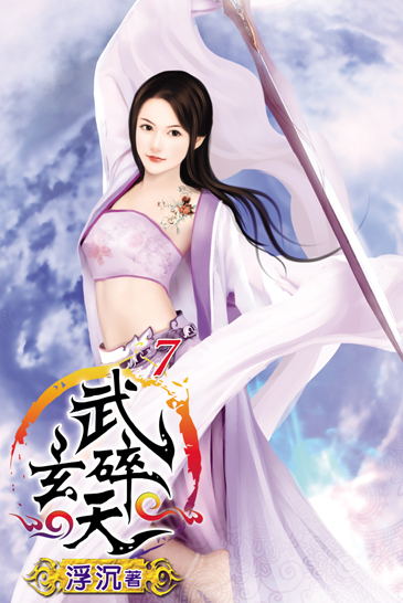 武碎玄天7 封面