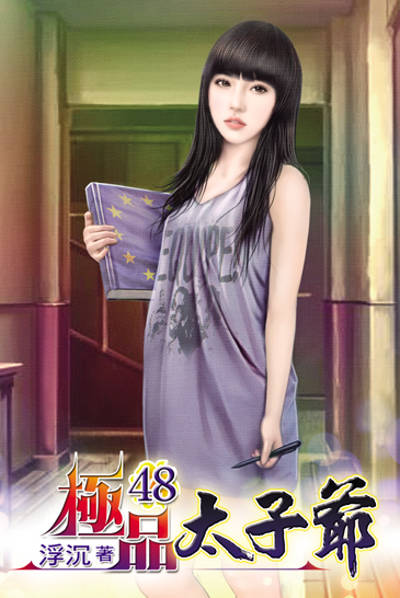 極品太子爺48 封面