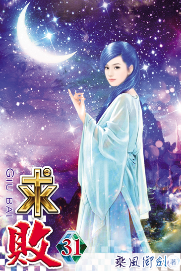 求敗31 封面