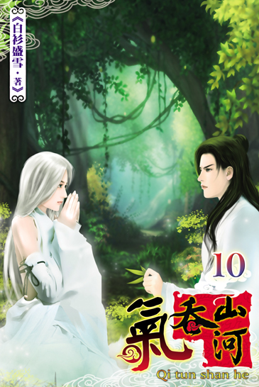 氣吞山河10(完) 封面
