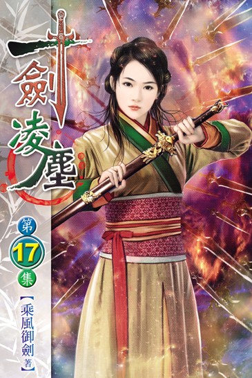 一劍凌塵17(完) 封面