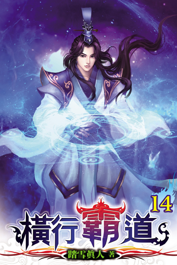橫行霸道14(完) 封面