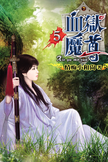 血獄魔尊5 封面