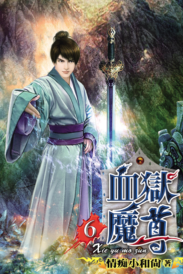 血獄魔尊6 封面