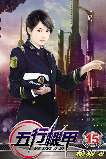 五行機甲15 封面