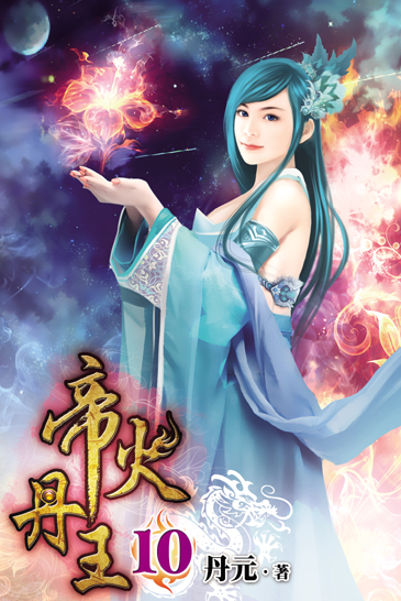 帝火丹王10 封面