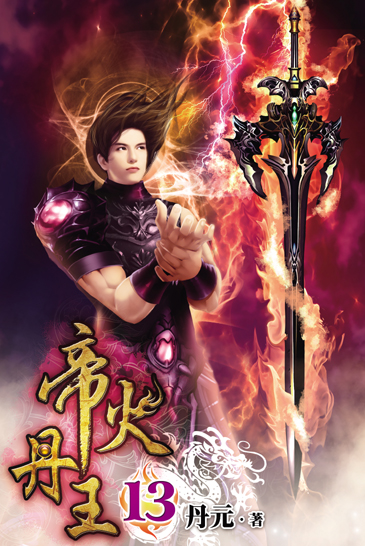 帝火丹王13 封面