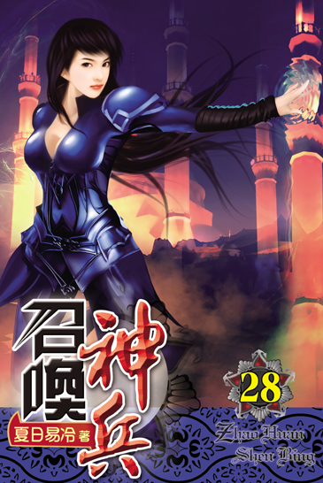 召喚神兵28 封面