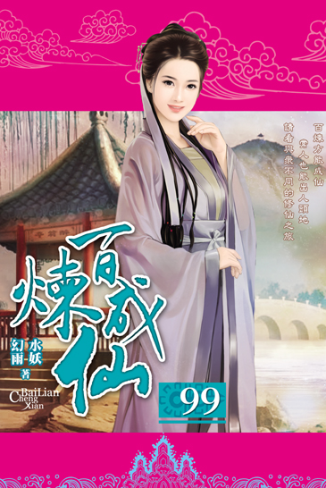 百煉成仙99 封面
