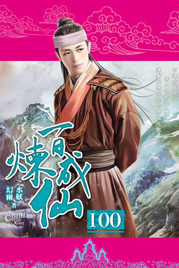 百煉成仙100 封面