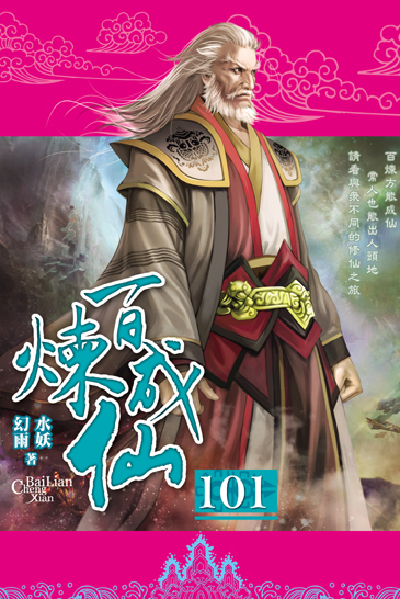 百煉成仙101 封面