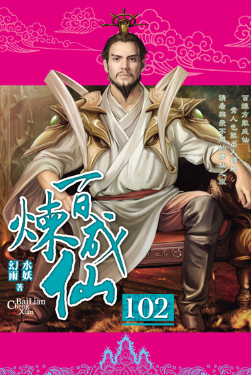 百煉成仙102 封面
