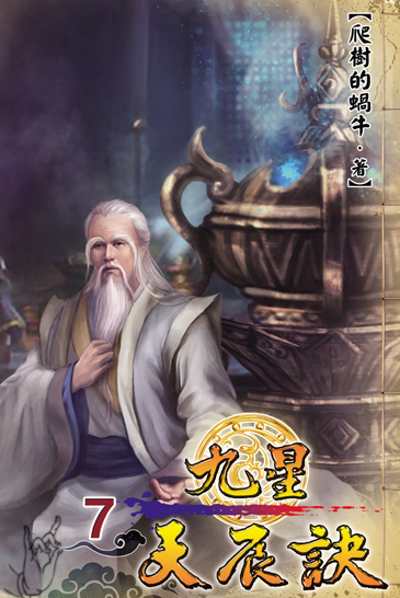 九星天辰訣7 封面