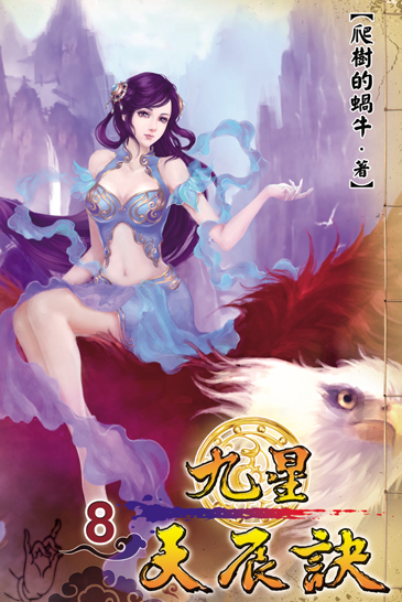 九星天辰訣8 封面