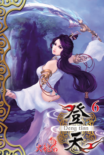 登天6 封面