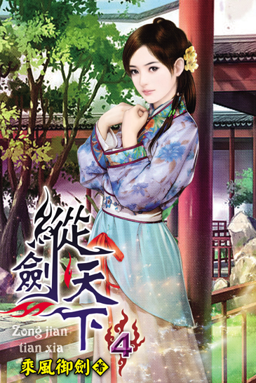 縱劍天下4 封面