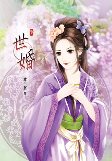 世婚六 封面