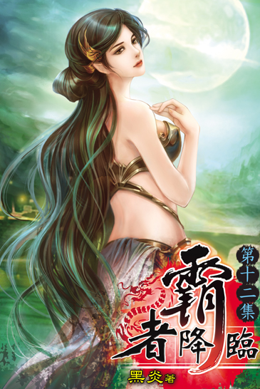 霸者降臨12 封面