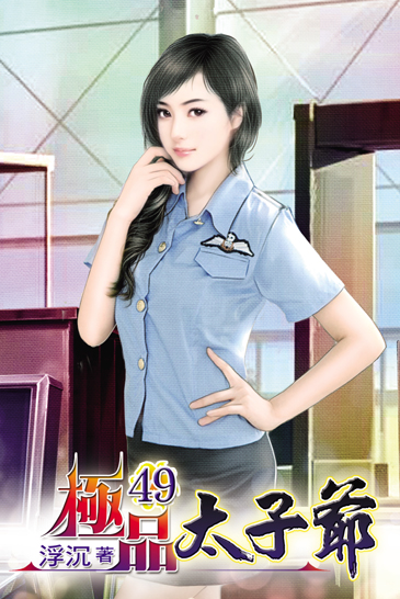 極品太子爺49 封面