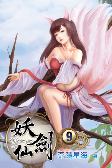 妖劍仙9 封面
