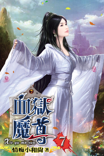 血獄魔尊7 封面