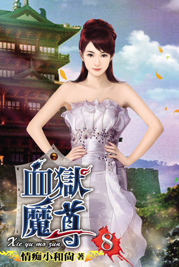 血獄魔尊8 封面