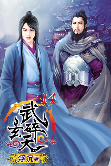 武碎玄天14(完) 封面