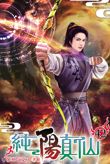 純陽真仙42 封面