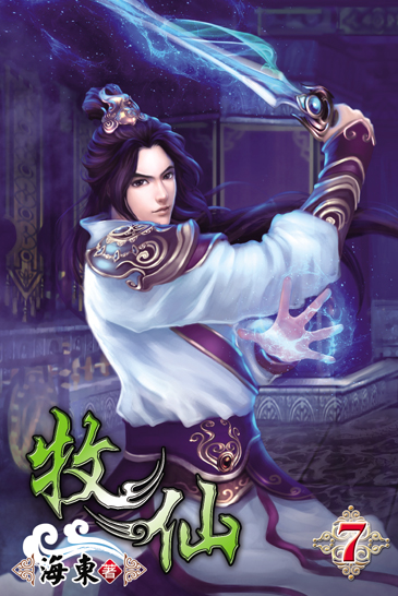 牧仙7 封面