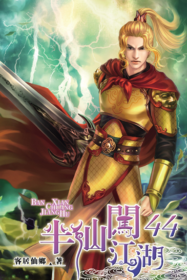 半仙闖江湖44 封面