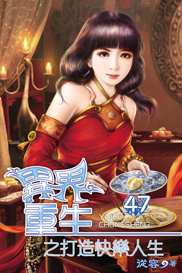 異界重生之打造快樂人生47 封面