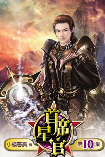 首席星官10(完) 封面