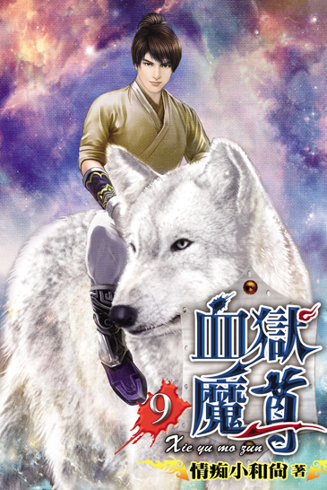 血獄魔尊9 封面