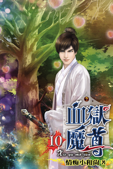 血獄魔尊10 封面