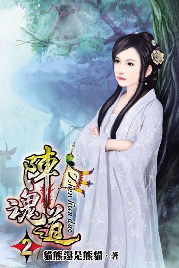 陣魂道2 封面