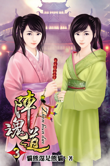 陣魂道3 封面