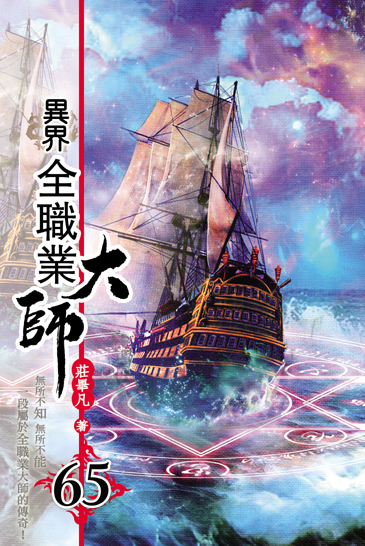 異界全職業大師65 封面