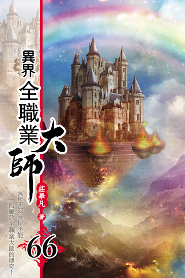 異界全職業大師66 封面