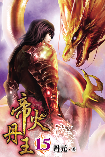 帝火丹王15 封面