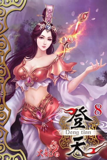 登天8 封面