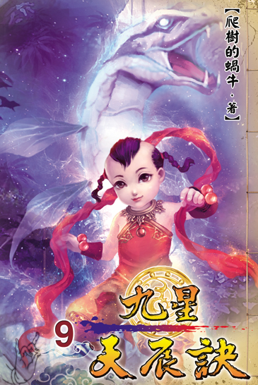 九星天辰訣9 封面