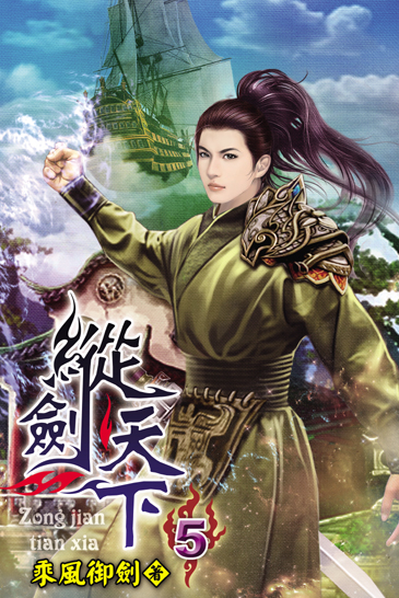 縱劍天下5 封面