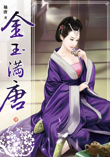 金玉滿唐四 封面