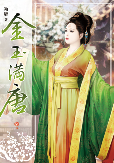 金玉滿唐 封面
