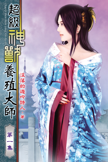 超級神獸養殖大師 封面
